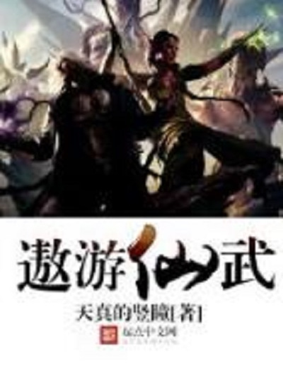 遨遊仙武 遨遊仙武