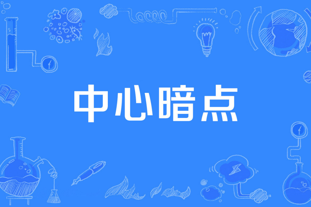 中心暗點 中心暗點