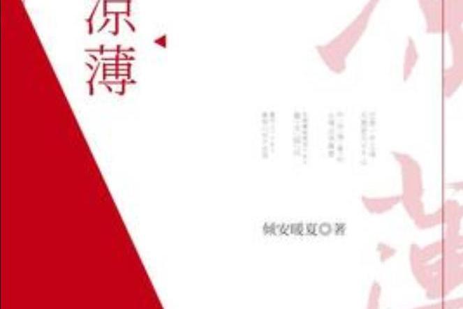 涼薄(傾安暖夏所著小說) 涼薄(傾安暖夏所著小說)