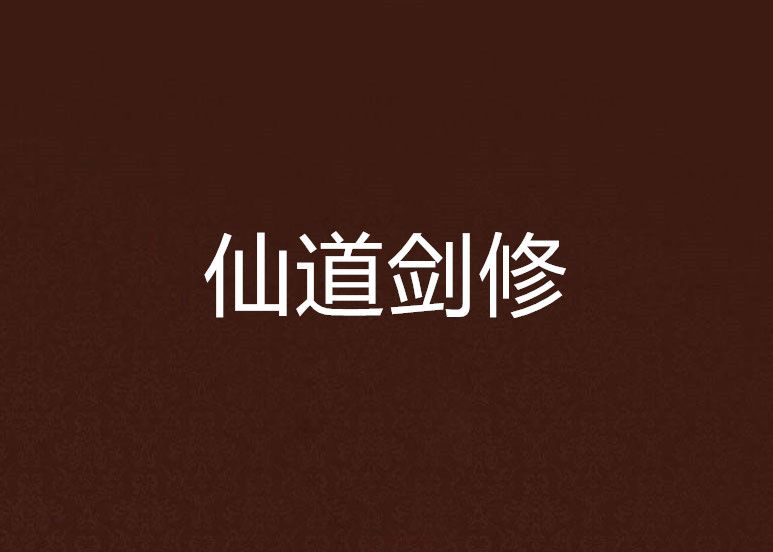 仙道劍修 仙道劍修