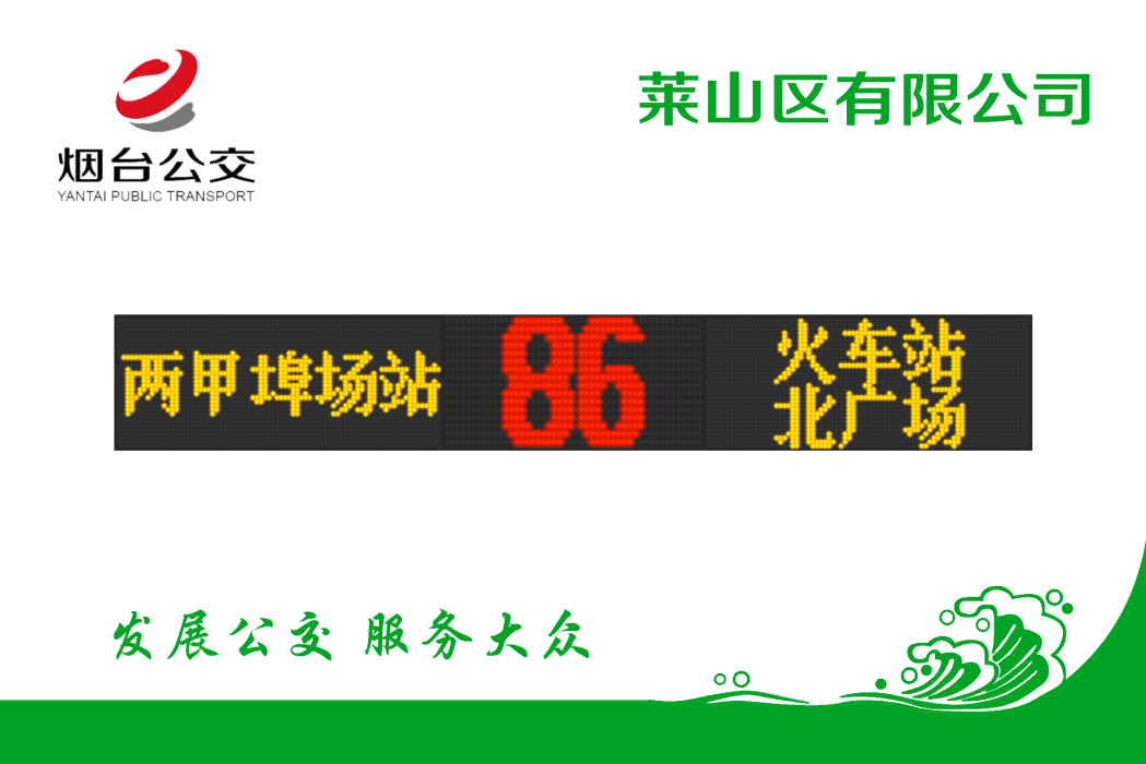 煙臺公交86路 煙臺公交86路