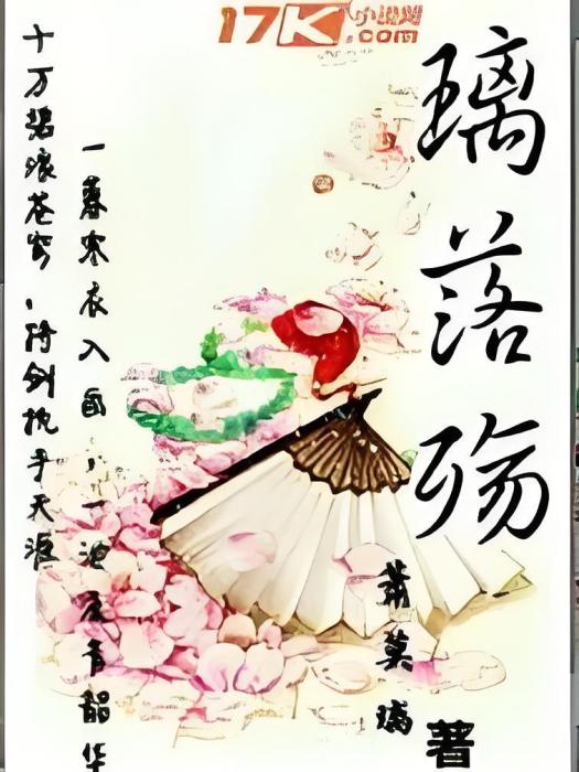 璃落殤 璃落殤