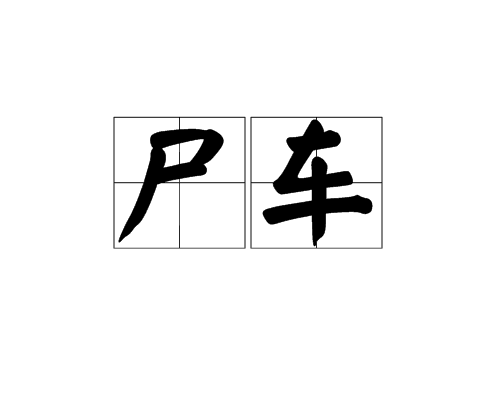 屍車(字詞,語言) 屍車(字詞,語言)
