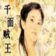 千面賊王
