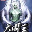 大閻王 大閻王