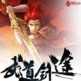 武道劍途 武道劍途