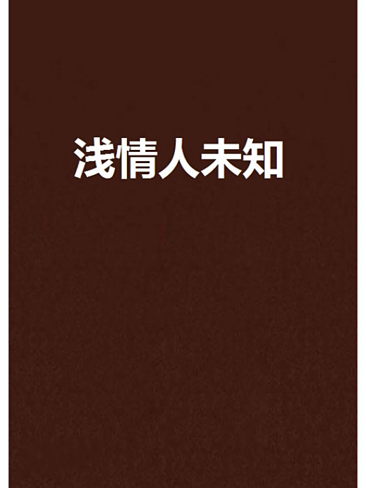 淺情人未知 淺情人未知