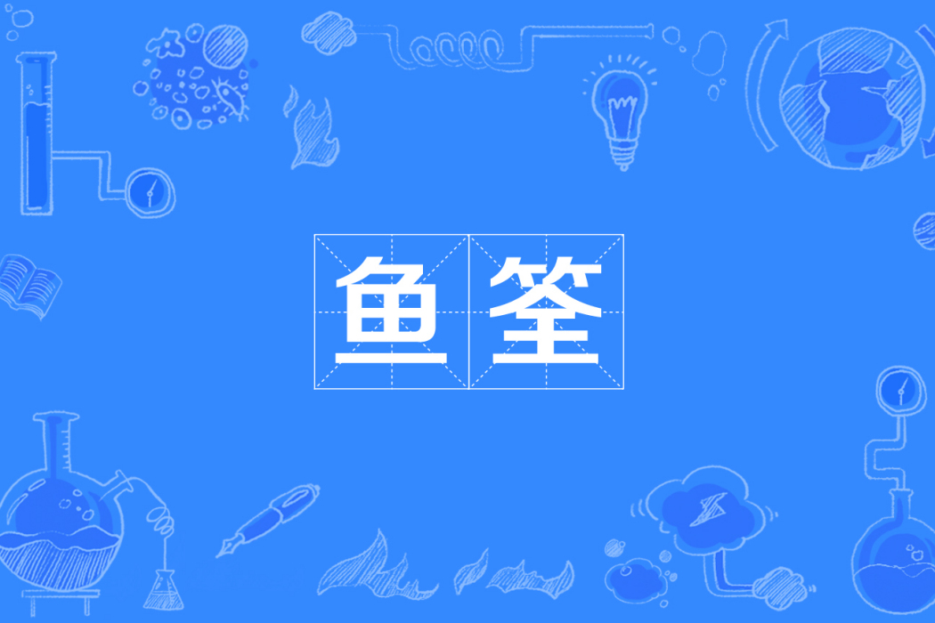 魚筌 魚筌