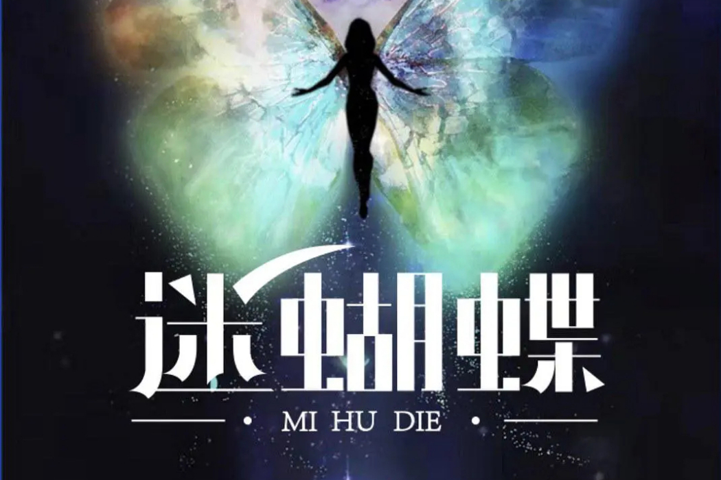迷蝴蝶(2019年張一帆執導的電影) 迷蝴蝶(2019年張一帆執導的電影)