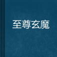 至尊玄魔 至尊玄魔