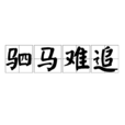 駟馬難追 駟馬難追