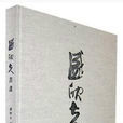孟欣夫書畫 孟欣夫書畫