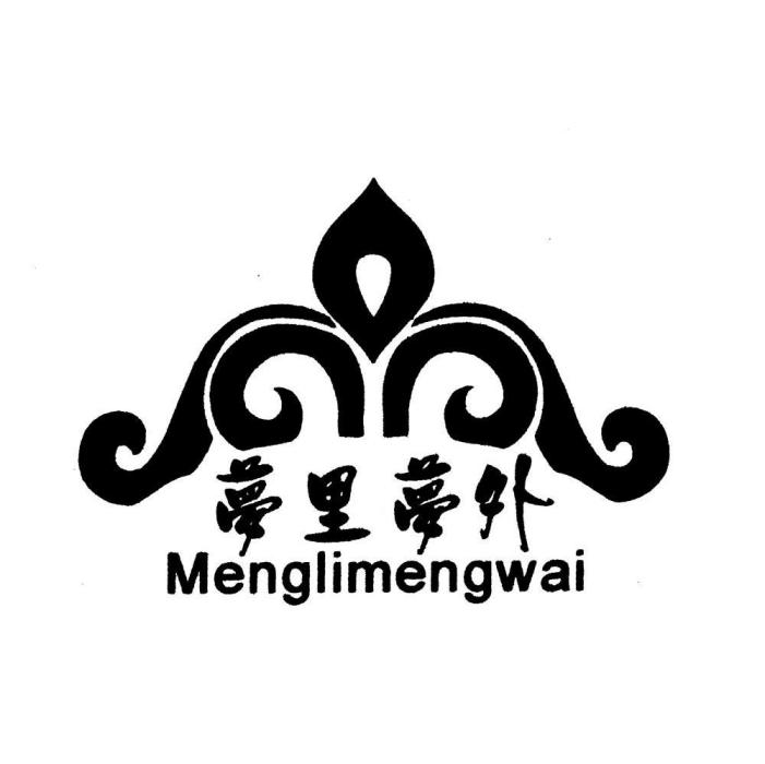夢裡夢外(品牌) 夢裡夢外(品牌)