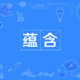 蘊含 蘊含