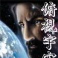 俯視宇宙 俯視宇宙