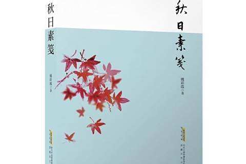 秋日素箋 秋日素箋
