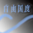 自由國度(網路遊戲)