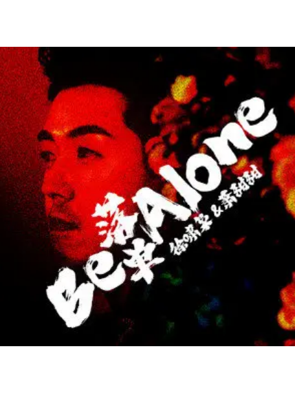 落單(徐嘯梟演唱的歌曲) 落單(徐嘯梟演唱的歌曲)