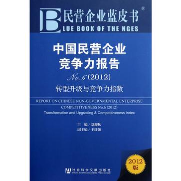 2012-中國民營企業競爭力報告-轉型升級與競爭力指數-No.6-2012版