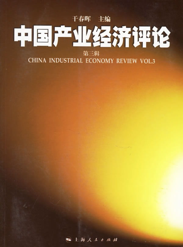 中國產業經濟評論（第四輯）