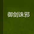 御劍誅邪 御劍誅邪