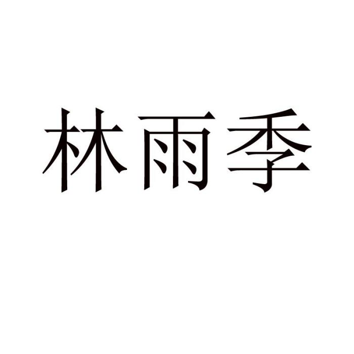 林雨季 林雨季