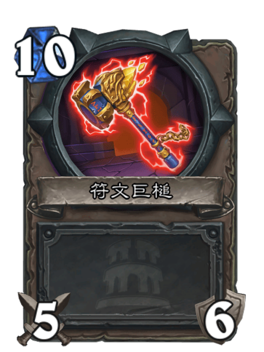 符文巨槌 符文巨槌