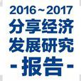 2016—2017分享經濟發展研究報告