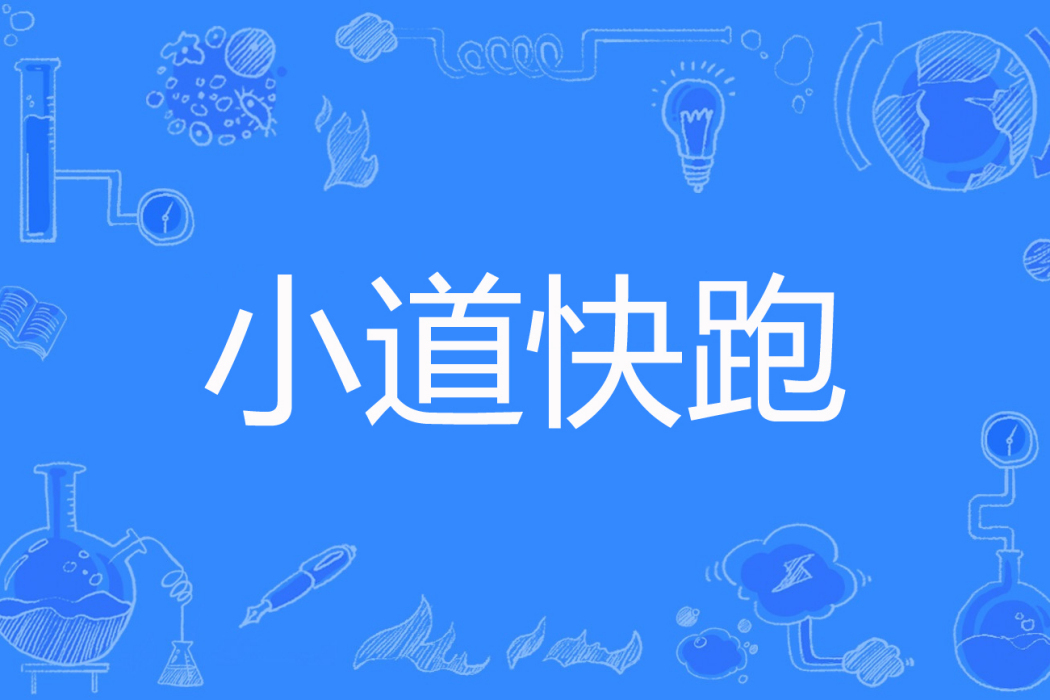 小道快跑