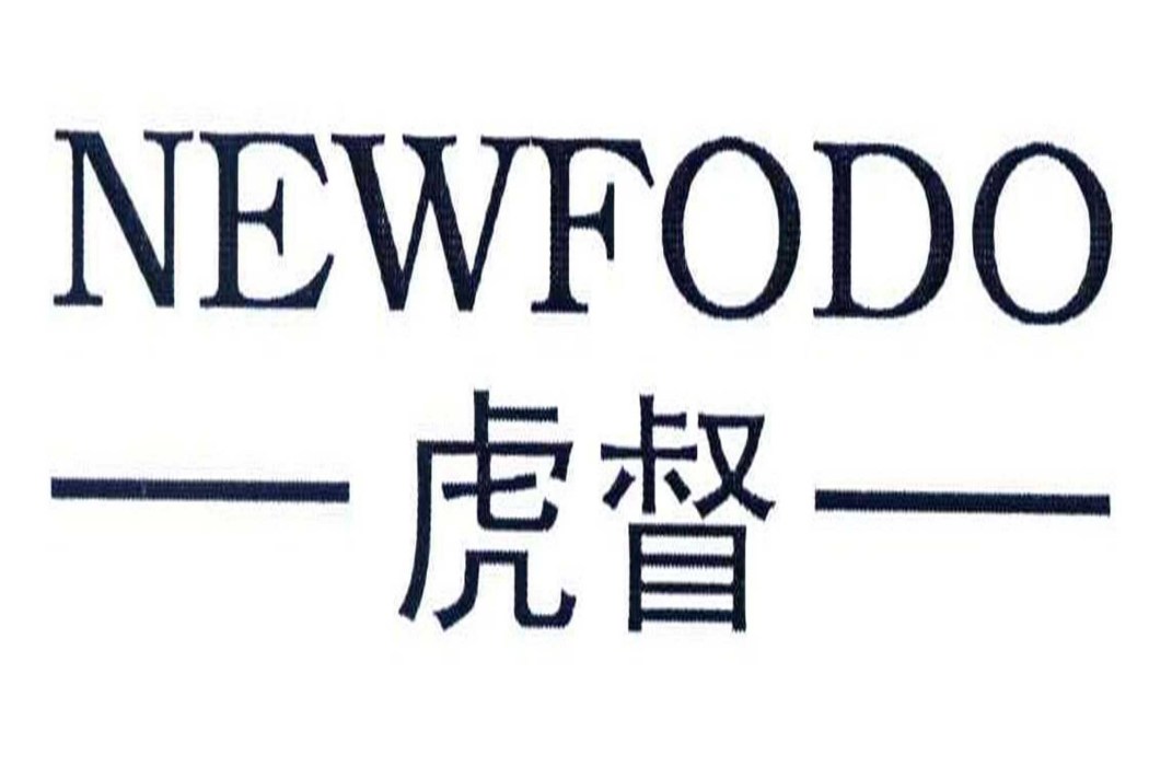 虎督;NEWFODO 虎督;NEWFODO