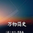 萬物簡史(比爾·布萊森所著書籍) 萬物簡史(比爾·布萊森所著書籍)