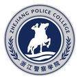 浙江警察學院 浙江警察學院