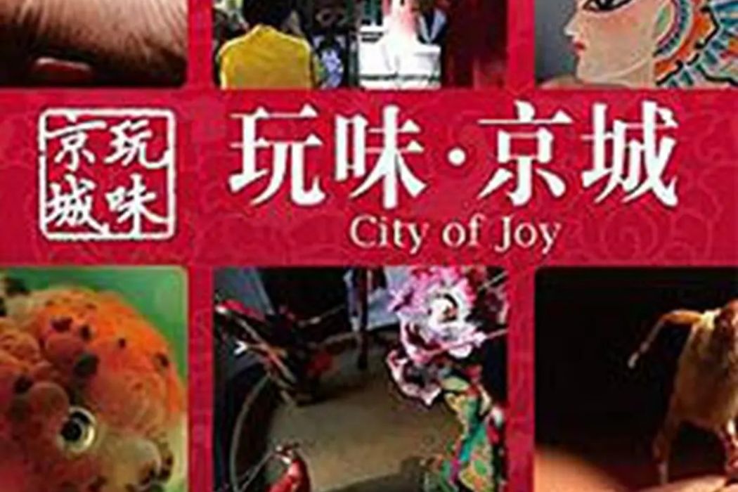 玩味京城Ⅲ 玩味京城Ⅲ