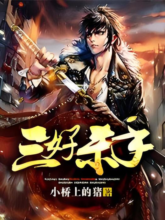 三好殺手 三好殺手