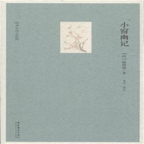 小窗幽記(2015年文化藝術出版社出版的圖書) 小窗幽記(2015年文化藝術出版社出版的圖書)