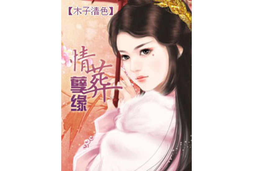 情葬孽緣 情葬孽緣