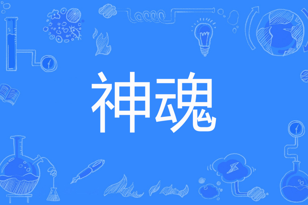 神魂(流氓張著網路小說) 神魂(流氓張著網路小說)