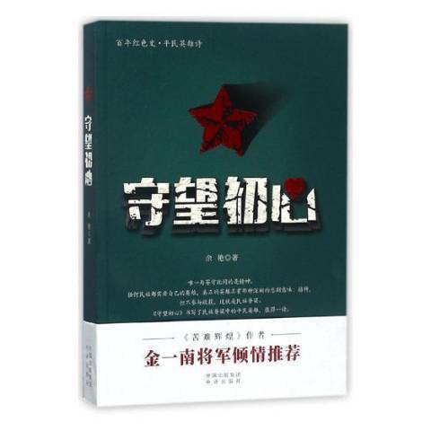 守望初心(2017年中譯出版社出版的圖書) 守望初心(2017年中譯出版社出版的圖書)