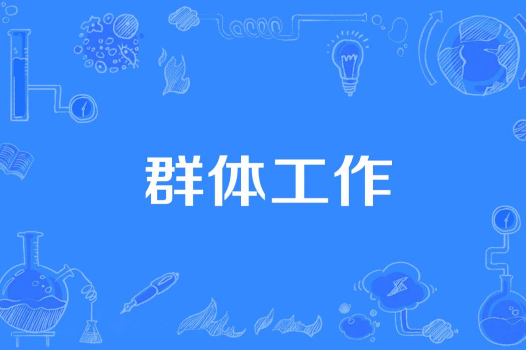 群體工作 群體工作
