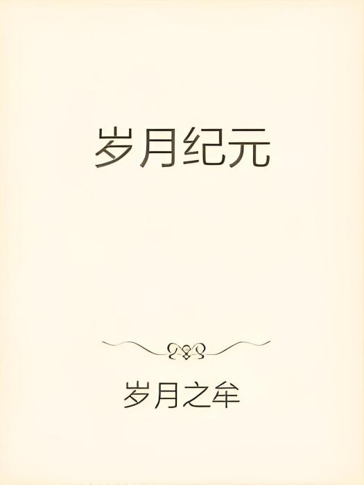 歲月紀元 歲月紀元