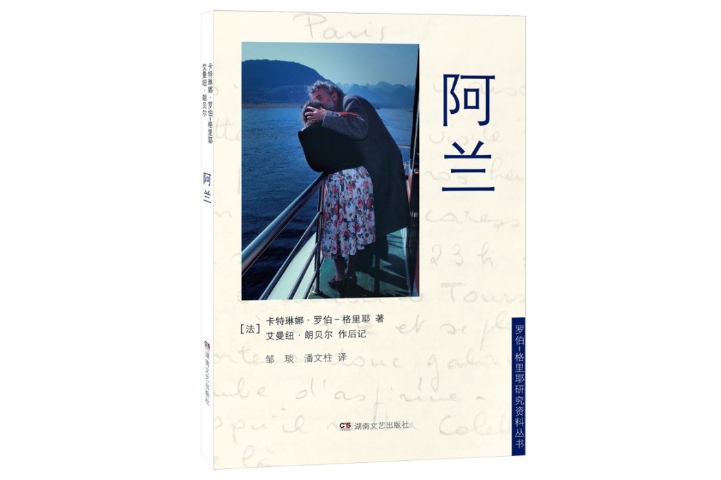 阿蘭(2024年湖南文藝出版社出版的圖書) 阿蘭(2024年湖南文藝出版社出版的圖書)