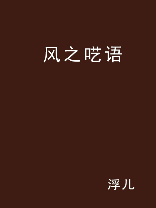風之囈語 風之囈語