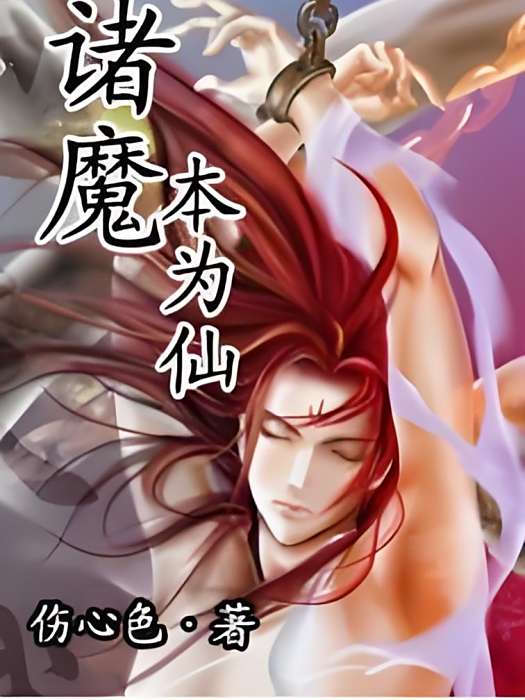 諸魔本為仙 諸魔本為仙