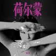荷爾蒙(袁婭維演唱歌曲) 荷爾蒙(袁婭維演唱歌曲)