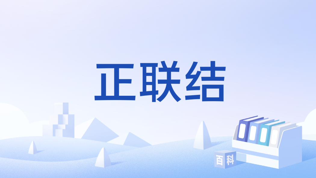 正聯結 正聯結