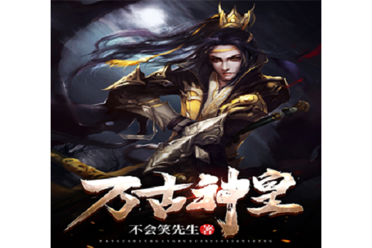 萬古神皇(不會笑先生所著小說) 萬古神皇(不會笑先生所著小說)