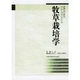 牧草栽培學 牧草栽培學