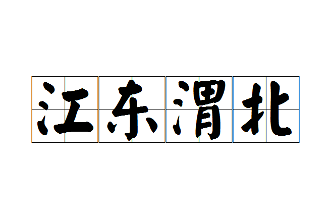 江東渭北 江東渭北