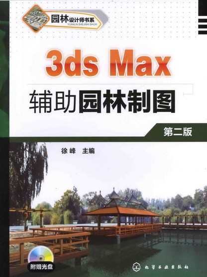 3ds Max輔助園林製圖（第二版）