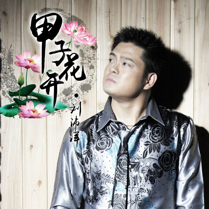甲子花開 甲子花開